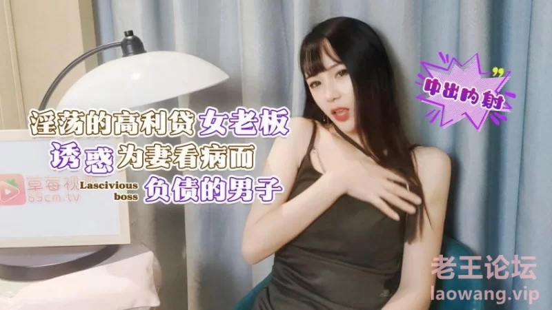 【萝莉原创】糖糖【淫荡的高利贷女老板】诱惑为妻看病而负债的男子，中出内射，高清10.jpg