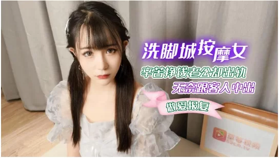 【萝莉原创】糖糖【洗脚城按摩女做爱报复】辛苦挣钱老公却出轨无奈跟客人中出，高清10.jpg